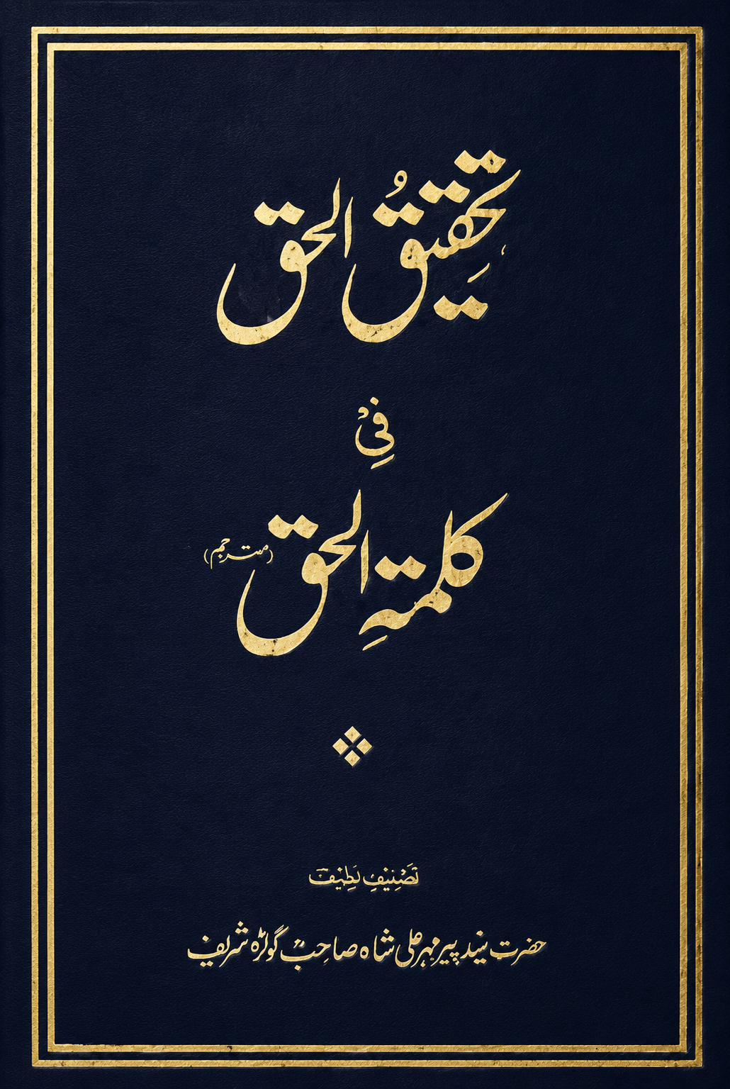 Tahqiq-ul-Haqq Fi Kalimat-il-Haqq